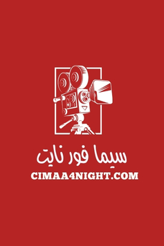 مسلسل المدينة البعيدة الحلقة 20 مترجمة موقع سيما فور نايت cimaa4niight