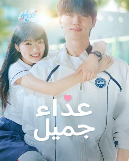 مسلسل عداء جميل Lovely Runner الحلقة 16 والاخيرة مترجمة