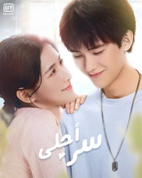 احلى سر  The Sweetest Secret