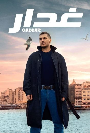 مسلسل الغدار مترجم