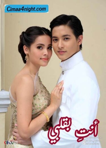 مسلسل انت بقلبي Neung Nai Suang مترجم