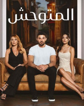 مسلسل المتوحش الحلقة 39 مترجمة