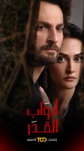 مسلسل ابواب القدر مدبلج الحلقة 8