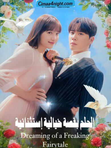 الحلم بقصة خيالية إستثنائية Dreaming Of A Freaking Fairytale