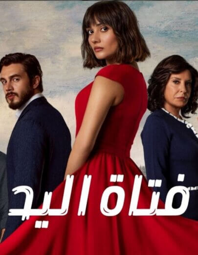 مسلسل فتاة اليد مدبلج